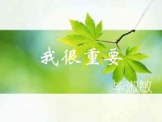 我很重要(粤教版 高一必修一)
