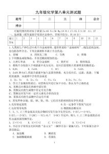 九年级化学第八单元测试题