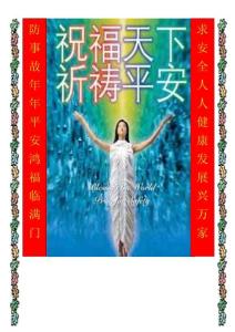 祝福天下、祈禱平安10-20