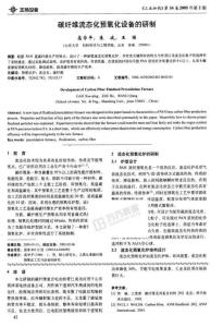 碳纖維流態(tài)化預(yù)氧化設(shè)備的研制