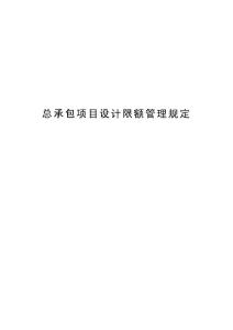 總承包項目設計限額管理規定