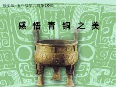 江西版（赣美版）小学美术五年级上册第19课《感悟青铜之美》教学课件 (1)
