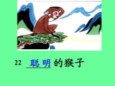 22[1].聰明的猴子