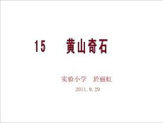 15黃山奇石