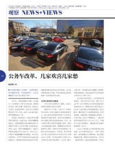 公务车改革，几家欢喜几家愁《IT经理世界》2011年第19期