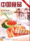 《中国食品》2011年第17期