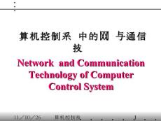 計(jì)算機(jī)控制系統(tǒng)中的網(wǎng)絡(luò)與通信技術(shù)