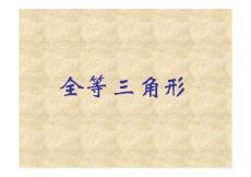 初二数学 全等三角形