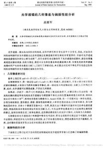 光學透鏡的幾何像差與偏振性能分析