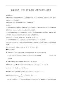 2012届高考一轮复习导学案-课题：函数的奇偶性、周期性（答案详解）