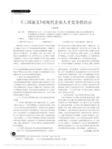 _三国演义_对现代企业人才竞争的启示