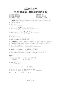 【最新编排】江西财经大学08年大一期末考试微积分试题带答案