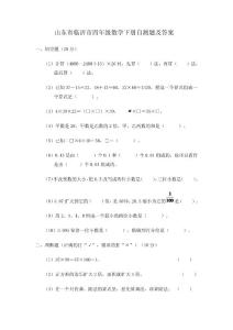 山东省临沂市四年级数学下册自测题及答案