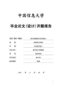 室内设计专业开题报告(姚小龙)
