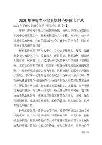 2021年護理專業就業指導心得體會匯總
