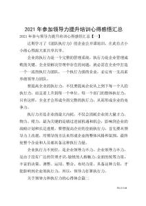 2021年參加領導力提升培訓心得感悟匯總