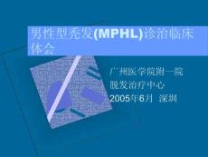 男性型秃发(MPHL)诊治临床体会