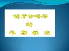 口腔正畸科错牙合畸形的早期矫治