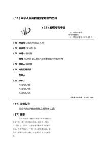 治疗死精子症的药物及其制备工艺