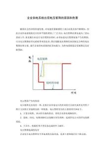 企業供電系統出現電壓暫降的原因和危害