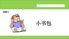 （課堂教學課件1）小書包