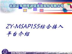 ZY-MSAP155介绍南京1