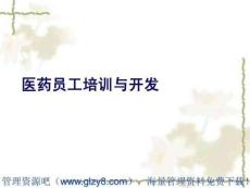 醫(yī)藥員工培訓(xùn)與開(kāi)發(fā)(ppt 182)