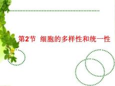 第二節細胞的多樣性和統一性