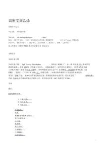 高密度聚乙烯材料說明