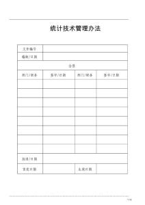 統(tǒng)計(jì)技術(shù)管理辦法