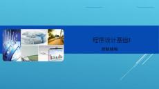 第3章 控制結(jié)構(gòu)