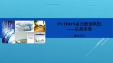 第7章 列表元組字典