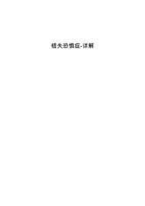 错失恐惧症-详解