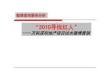 房地产微博营销案例分析--万科深圳地产项目“2010寻找红人”文库