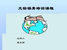 無(wú)鉛培訓(xùn)