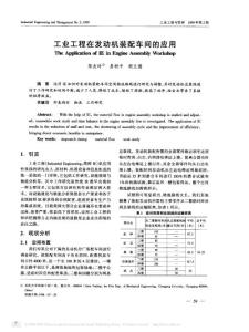 工業(yè)工程在發(fā)動(dòng)機(jī)裝配車間的應(yīng)用