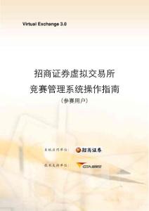 招商证券虚拟交易所3.0版操作指南-参赛用户