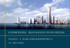 罗兰贝格2010年10月30日中冶南京滨江项目建议书
