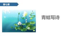 精美部編版語文一年級上冊《青蛙寫詩》公開課說課教育教學PPT模板
