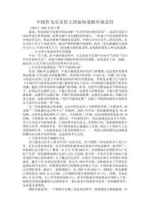 中國作為負責任大國如何承擔環境責任