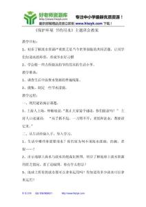 《保护环境-节约用水》主题班会教案