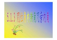5.1.3同位角內(nèi)錯角同旁內(nèi)角