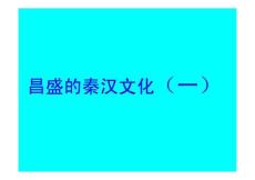 七年级历史上册《昌盛的秦汉文化(一)》教学课件