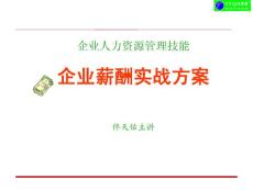 企業薪酬實戰方案-佟天佑