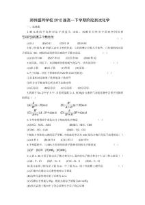 高一化学下册 郑州盛同学校2012届高一下学期阶段测试化学