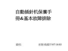 自動(dòng)插針機(jī)操作手冊(cè)