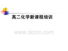 高二化學(xué)新課程培訓(xùn)