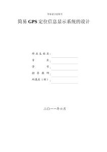 簡(jiǎn)易GPS定位信息顯示系統(tǒng)的畢業(yè)設(shè)計(jì)