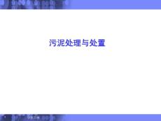 污泥处理 2011湖南省中级职称给排水专业知识培训
