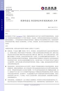興業(yè)證券--國(guó)務(wù)院通過(guò)《疫苗供應(yīng)體系建設(shè)規(guī)劃》點(diǎn)評(píng)